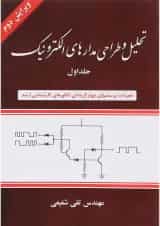 کتاب تحلیل و طراحی مدارهای الکترونیک جلد 1 ویرایش دوم