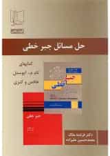 کتاب حل المسائل جبر خطی