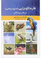 کتاب فارماکوتراپی دارو درمانی در طب پرندگان