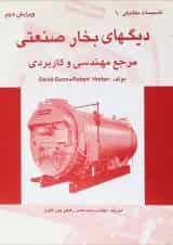 کتاب دیگ های بخار صنعتی مرجع مهندسی و کاربردی ویرایش دوم