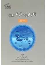 کتاب تکنولوژی فلوتاسیون جلد 1