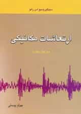 کتاب ارتعاشات مکانیکی ویرایش چهارم