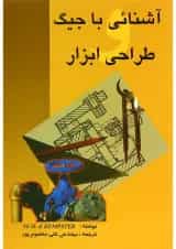 کتاب آشنایی با جیگ طراحی ابزار