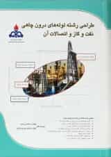 کتاب طراحی رشته لوله های درون چاهی نفت و گاز و اتصالات آن