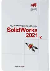 کتاب مدل سازی مونتاژ و نقشه کشی با SolidWorks 2021 مجموعه کتاب های مهندس یار