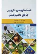 کتاب نسخه نویسی دارویی جامع دامپزشکی