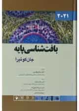 کتاب بافت شناسی پایه جان کوئیرا 2021