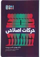 کتاب حرکات اصلاحی