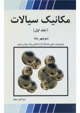 کتاب مکانیک سیالات جلد 1 ویرایش سوم