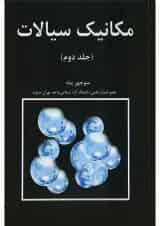 کتاب مکانیک سیالات جلد 2 ویرایش اول