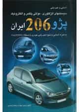 کتاب آشنایی و عیب یابی سیستم های انژکتوری مولتی پلکس و الکترونیک پژو 206 ایران