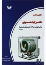 کتاب تعمیر و نصب ماشین لباسشویی