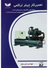 کتاب تعمیرکار چیلر تراکمی