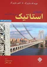 کتاب راهنمای استاتیک بی یر و جانستون ویرایش دهم