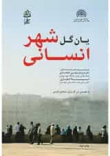 کتاب شهر انسانی