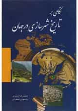 کتاب نگاهی بر تاریخ شهرسازی در جهان