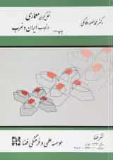 کتاب شکل گیری معماری در تجارب ایران و غرب ویرایش سوم