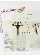 کتاب تاریخ معماری غرب از عهد باستان تا مکتب شیکاگو