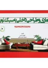 کتاب معماری و طراحی داخلی به سبک نوین