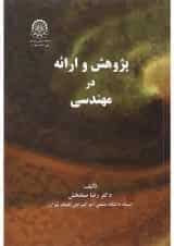 کتاب پژوهش و ارائه در مهندسی
