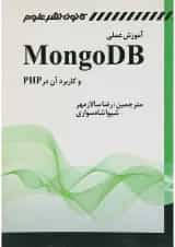 کتاب آموزش عملی MONGODB و کاربرد آن در PHP
