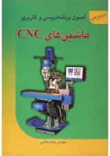 کتاب اصول برنامه نویسی و کاربردی ماشین های CNC