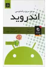 کتاب مرجع سریع برنامه نویسی اندروید