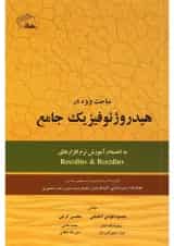 کتاب مباحث ویژه در هیدروژئوفیزیک جامع