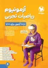 آزمونیوم ریاضی رشته تجربی پلاس مهروماه