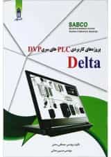 کتاب پروژه های کاربردی PLC های سری DVP دلتا