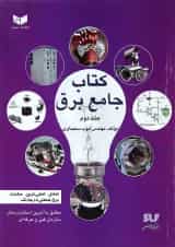 کتاب جامع برق جلد 2