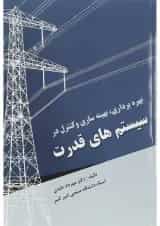 کتاب بهره برداری بهینه سازی و کنترل در سیستم های قدرت