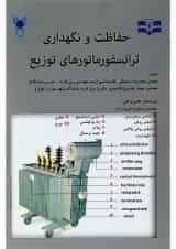 کتاب حفاظت و نگهداری ترانسفورماتورهای توزیع