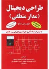 کتاب طراحی دیجیتال ویرایش پنجم