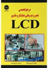 کتاب مرجع تخصصی تعمیر و عیب یابی نمایشگر و مانیتور LCD