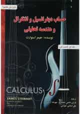 کتاب حساب دیفرانسیل و انتگرال و هندسه تحلیلی مبحث اول جلد 1 ویرایش هشتم