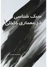 کتاب سبک شناسی در معماری داخلی جلد 1
