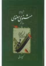 کتاب شرح جامع مثنوی معنوی دفتر ششم