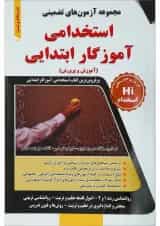 کتاب مجموعه آزمون های تضمینی استخدامی آموزگار ابتدایی