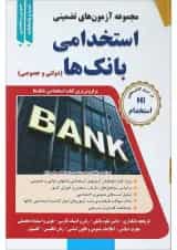کتاب مجموعه آزمون های تضمینی استخدامی بانک ها