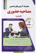 کتاب مجموعه آزمون های تضمینی مصاحبه حضوری