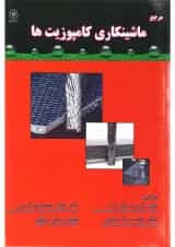 کتاب مرجع ماشینکاری کامپوزیت ها