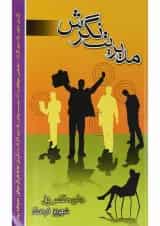 کتاب مدیریت نگرش