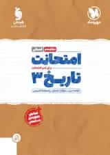 امتحانت تاریخ دوازدهم انسانی مهر و ماه 1404