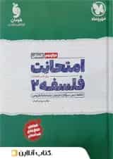 امتحانت فلسفه دوازدهم انسانی مهر و ماه