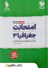 امتحانت جغرافیا دوازدهم انسانی مهر و ماه