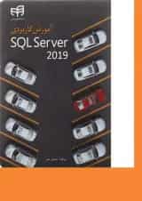 کتاب آموزش کاربردی SQL server 2019