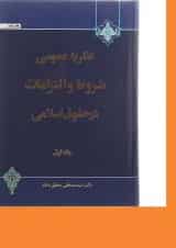 کتاب نظریه عمومی شروط و التزامات در حقوق اسلامی جلد 1 ویرایش دوم