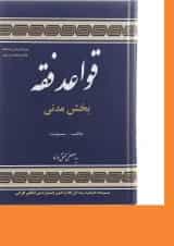 کتاب قواعد فقه مبحث مدنی جلد 1 ویرایش پنجم
