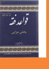کتاب قواعد فقه مبحث جزایی جلد 4 ویرایش چهارم